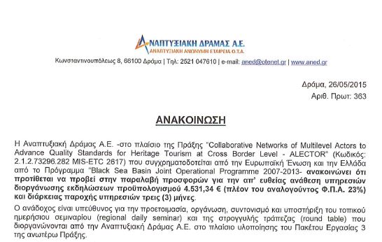 [26-05-2015] Πρόσκληση παραλαβής προσφορών για την απ’ ευθείας ανάθεση υπηρεσιών διοργάνωσης εκδηλώσεων
