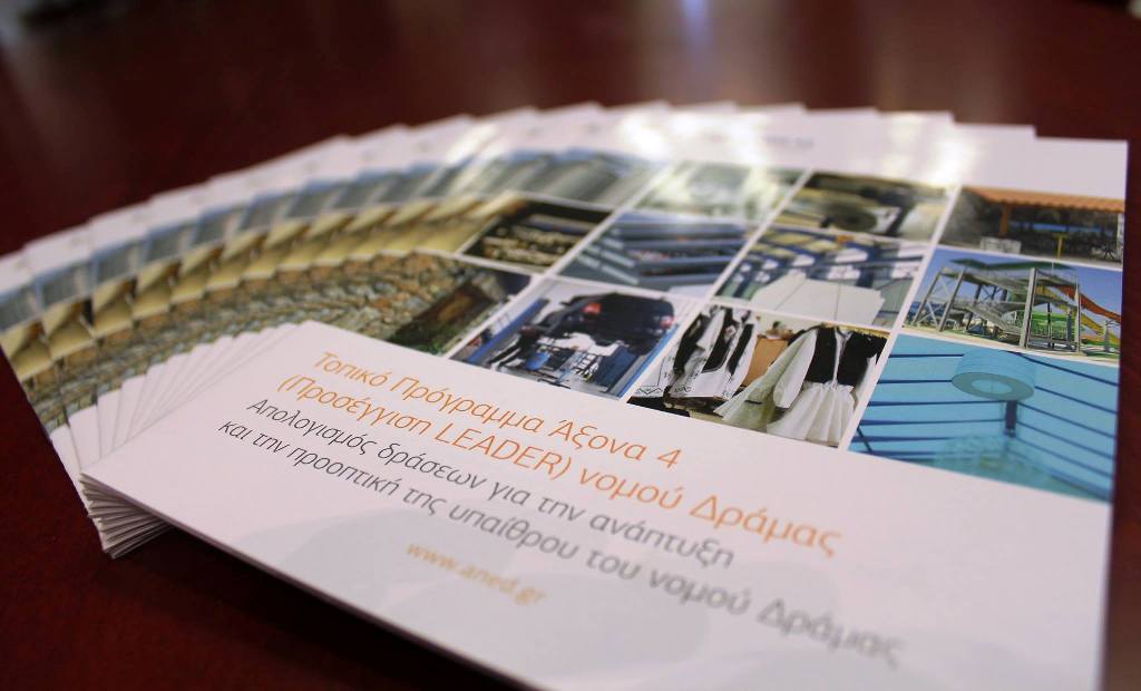 [09-02-2016] Απολογισμός Τοπικού Προγράμματος Άξονα 4 (Προσέγγιση LEADER) Νομού Δράμας
