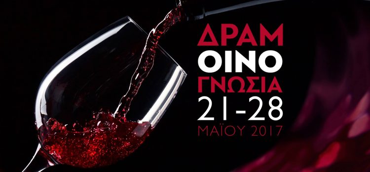 [19-05-2017] H Δραμοινογνωσία 2017 ξεκινά!