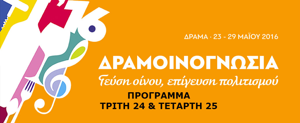 [24-05-2016] Τρίτη 24 & Τετάρτη 25 πρόγραμμα εκδηλώσεων στη Δραμοινογνωσία 2016