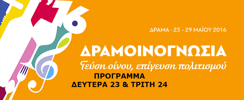 [23-05-2016] Δευτέρα 23 & Τρίτη 24 πρόγραμμα εκδηλώσεων στη Δραμοινογνωσία 2016