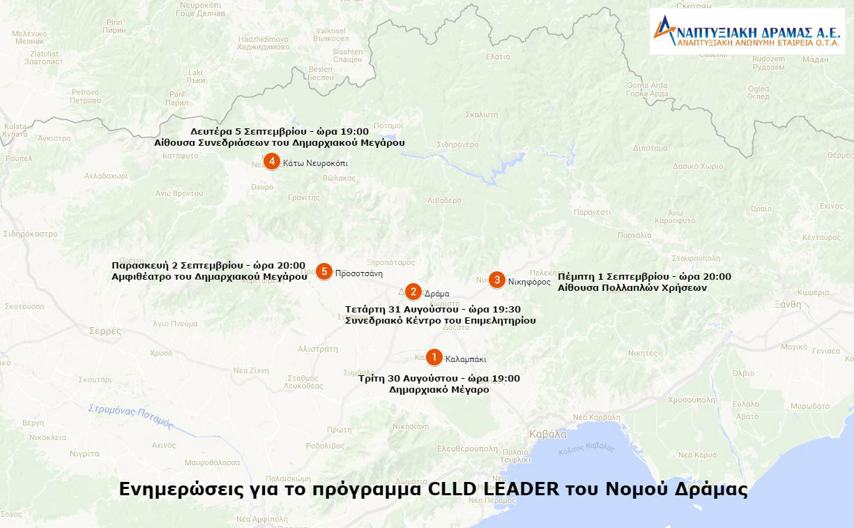 [29-08-2016] Ενημερώσεις για το πρόγραμμα CLLD LEADER του Νομού Δράμας