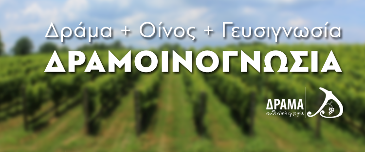 [22-05-2016] H Δραμοινογνωσία 2016 ξεκινά!