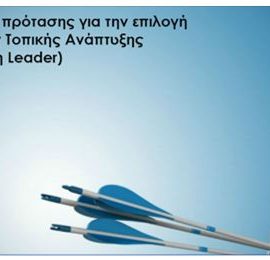 [27-10-2016] Αξιολόγηση πρότασης για την επιλογή Στρατηγικών Τοπικής Ανάπτυξης  (Προσέγγιση Leader)