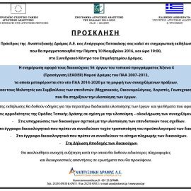 [04-11-2016] Ενημερωτική εκδήλωση για τους δικαιούχους 56 έργων του Τοπικού Προγράμματος Άξονα 4 (Προσέγγιση LEADER) Νομού Δράμας