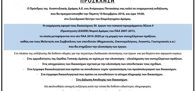 [04-11-2016] Ενημερωτική εκδήλωση για τους δικαιούχους 56 έργων του Τοπικού Προγράμματος Άξονα 4 (Προσέγγιση LEADER) Νομού Δράμας