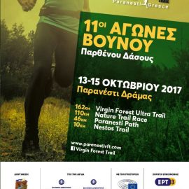 [11-10-2017] Πρόσκληση για τους 11ους Αγώνες Βουνού Παρθένου Δάσους στο Παρανέστι Δράμας