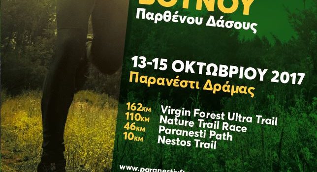 [11-10-2017] Πρόσκληση για τους 11ους Αγώνες Βουνού Παρθένου Δάσους στο Παρανέστι Δράμας