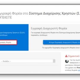 [20-09-2018] Έργα δημόσιου χαρακτήρα: οδηγίες για την αίτηση και την εγγραφή του φορέα στο μητρώο του ΟΠΕΚΕΠΕ (νέες!)
