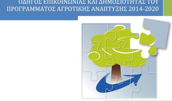 Οδηγός Επικοινωνίας και Δημοσιότητας του Προγράμματος Αγροτική Ανάπτυξη 2014-2020