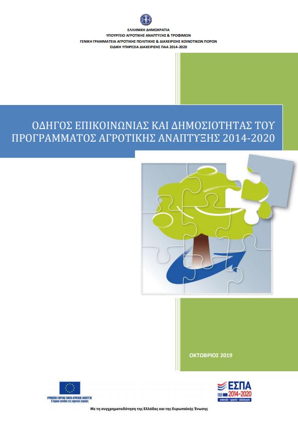 Οδηγός Επικοινωνίας και Δημοσιότητας του Προγράμματος Αγροτική Ανάπτυξη 2014-2020