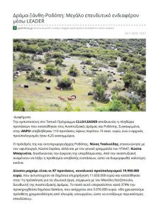 Δημοσίευμα ΥΠΑΙΘΡΟΣ 24.11.2019