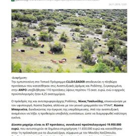 [24-11-2019] Δράμα-Ξάνθη-Ροδόπη: Μεγάλο επενδυτικό ενδιαφέρον μέσω LEADER