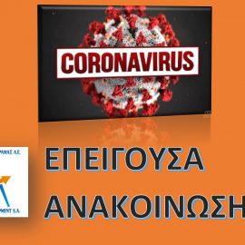 [13-03-2020] Ενημέρωση για τον κορονοϊό