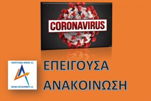 Επείγουσα ανακοίνωση για κορονοϊό