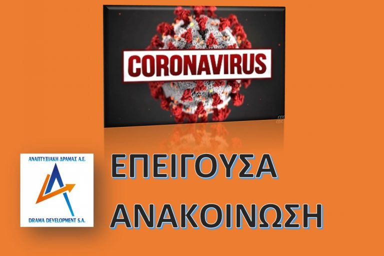 Επείγουσα ανακοίνωση για κορονοϊό