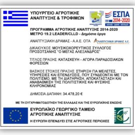 [22-12-2020] Δελτίο τύπου – Πρώτη καταβολή επιχορήγησης σε έργο δημοσίου χαρακτήρα στα πλαίσια του τοπικού προγράμματος CLLD LEADER