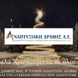 [24-12-2020] Εγκάρδιες ευχές από την Αναπτυξιακή Δράμας