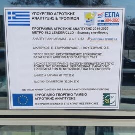 [08-03-2021] Πρόοδος υλοποίησης CLLD LEADER Νομού Δράμας