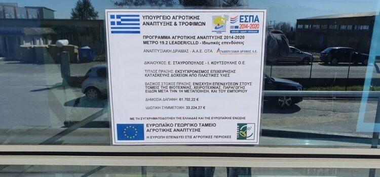 [08-03-2021] Πρόοδος υλοποίησης CLLD LEADER Νομού Δράμας