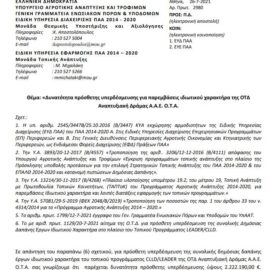 [27-07-2021] Ο στόχος επετεύχθη και αυτή την προγραμματική περίοδο