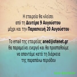 [06.08.2021] Επιστρέφουμε Δευτέρα 23.08.2021 – Καλή ξεκούραση!