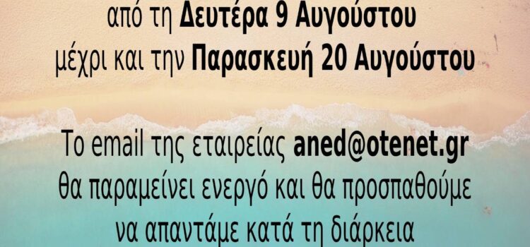 [06.08.2021] Επιστρέφουμε Δευτέρα 23.08.2021 – Καλή ξεκούραση!