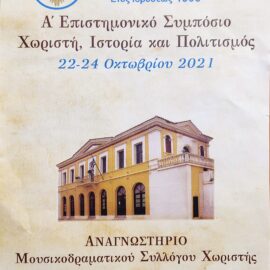 [19-10-2021] Διοργάνωση επιστημονικού συμπόσιου από το σύλλογο “Η Αναγεννηθείσα Μακεδονία”