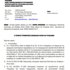 [18-10-2021] Ένταξη σχεδίου δράσης “Πάρκο Φιλίππων”