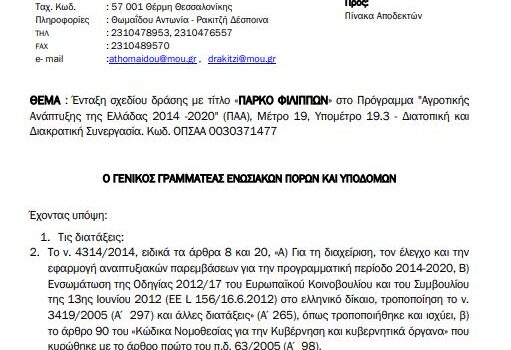 [18-10-2021] Ένταξη σχεδίου δράσης “Πάρκο Φιλίππων”