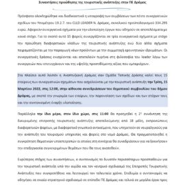 [11-03-2022] Συναντήσεις προώθησης της τουριστικής ανάπτυξης στην ΠΕ Δράμας