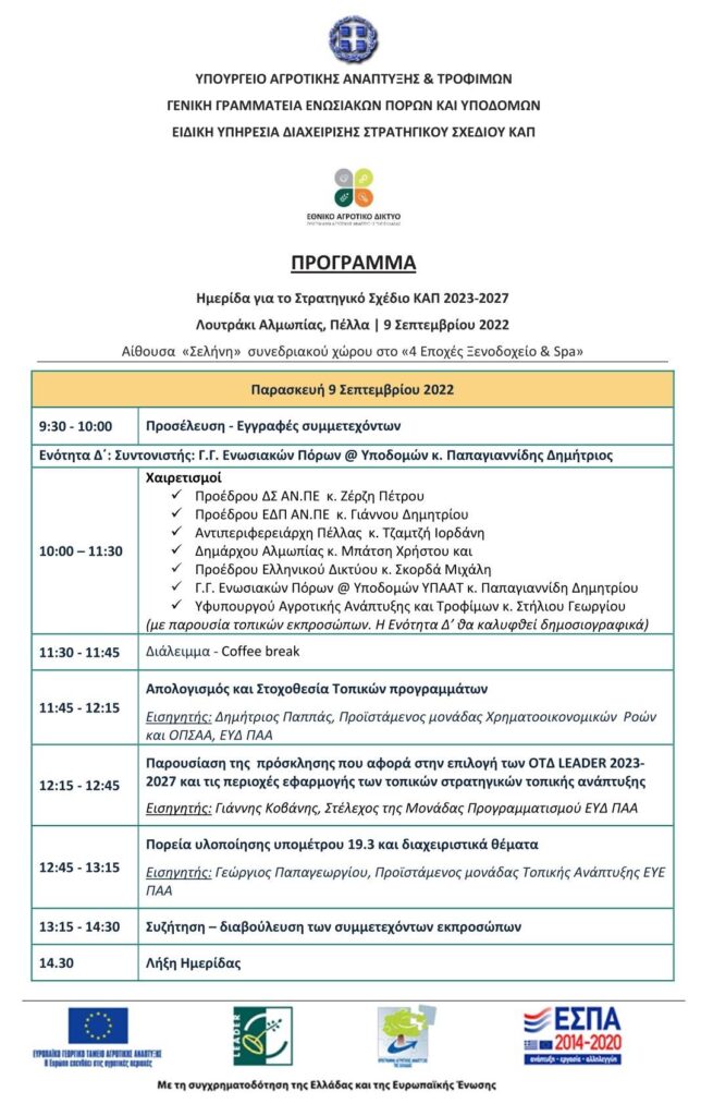 Πρόσκληση_Πρόγραμμα_Αλμωπία_09.09.2022