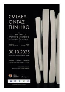 ΣΜΙΛΕΥΟΝΤΑΣ ΤΗΝ ΗΧΩ (αφίσα)