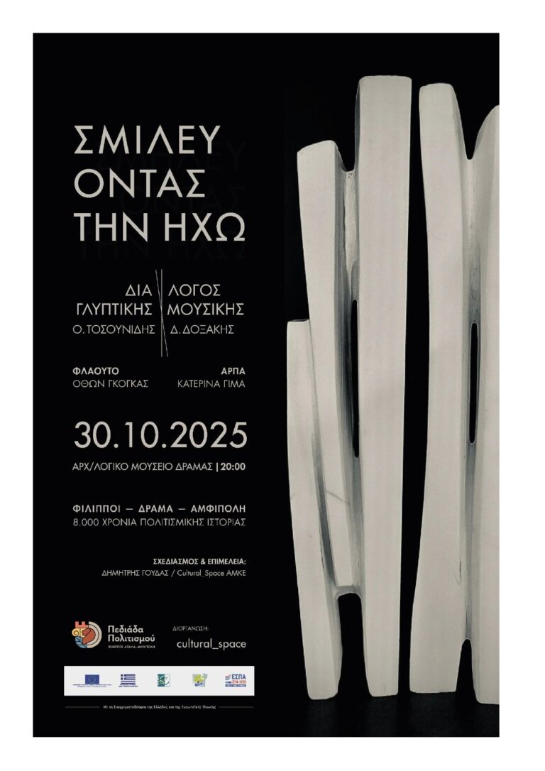 ΣΜΙΛΕΥΟΝΤΑΣ ΤΗΝ ΗΧΩ (αφίσα)