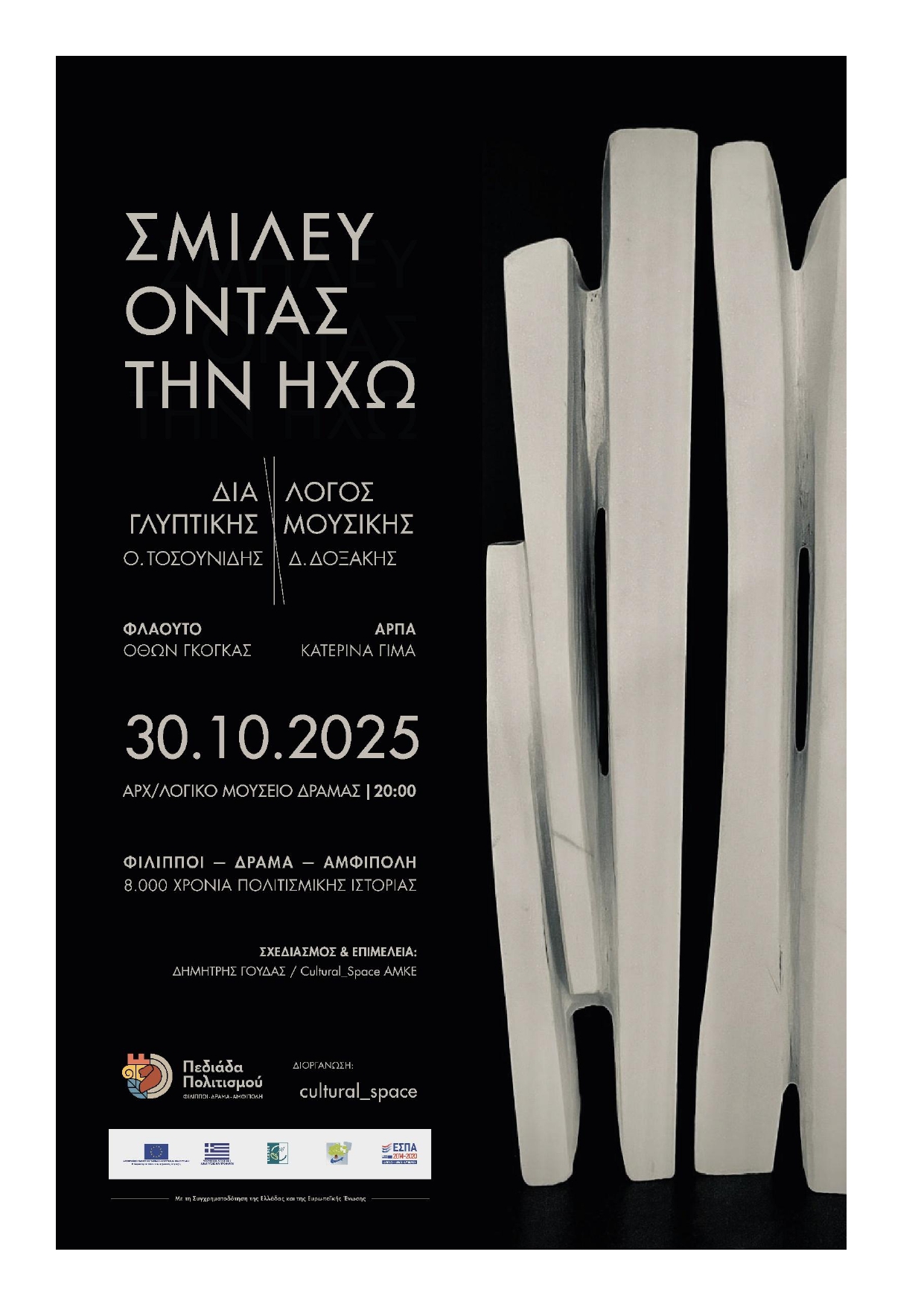 ΣΜΙΛΕΥΟΝΤΑΣ ΤΗΝ ΗΧΩ (αφίσα)