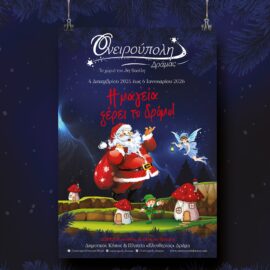 [10-12-2025] Ονειρούπολη 2025-2026!