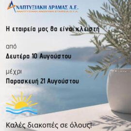 [03-08-2026] Καλές διακοπές!
